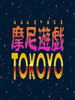 摩尼游戏TOKOYO剧情版