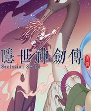 隐世神剑传中文硬盘版