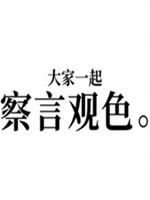 大家一起察言观色3官方版