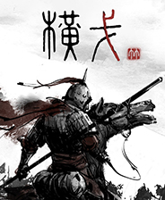 横戈中文汉化版