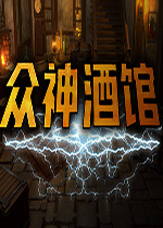 众神酒馆免费版