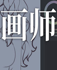 画师免费版