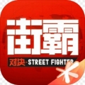 街霸对决周杰伦代言ios最新版