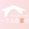 一个人在家时安卓最新版