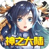 神之大陆送10000元充值版