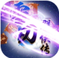 雪刀群侠传无限充值卡版
