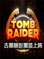 古墓丽影:重装上阵完整存档版