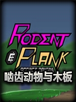 啮齿动物与木板:秘密起源中文典藏版