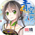 青空之旅安卓最新版