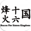 烽火十六国官网正式版