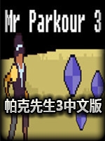 帕克先生3中文硬盘版
