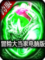 冒险大当家免费版