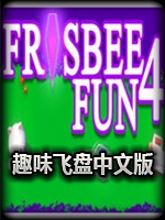趣味飞盘免安装版