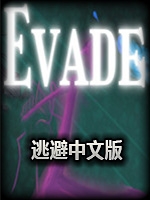 逃避中文硬盘版