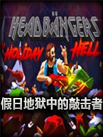 假日地狱中的敲击者中文硬盘版