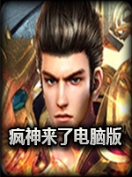 疯神来了剧情版