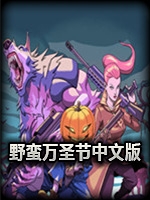 野蛮万圣节官方版