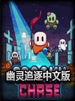 幽灵追逐	中文硬盘版