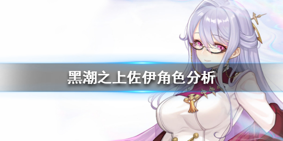 黑潮之上佐伊角色分析 