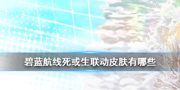 碧蓝航线死或生联动皮肤获取方式