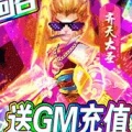 梦幻仙道送GM千充版