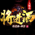 将进酒免费版
