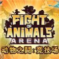 动物之鬪:竞技场未加密直装版