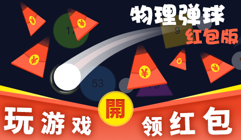 物理弹球