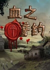 血之誓约汉化典藏版
