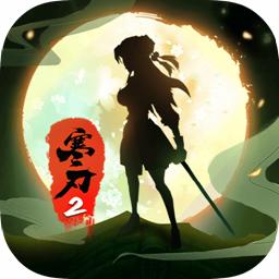 寒刃2最新版