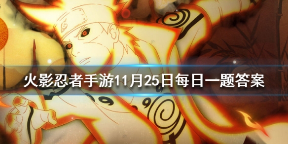 蝎「百机操演」能从掌心管道喷射出火焰的是什么技能？ 火影忍者手游11月25日每日一题答案