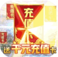 聚义三国送千元真充版