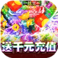 决战沙城超V送千元充值版