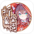 折叠童话中文版