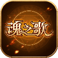魂之歌中文汉化版