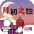 月初之蚀剧情版