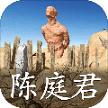 陈庭君未加密直装版