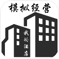 模拟经营我的酒店中文典藏版