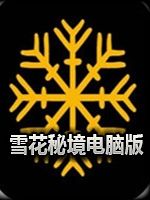雪花秘境绿色免安装版