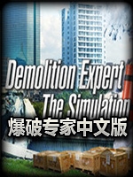爆破专家中文傻瓜包