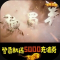 飞升三国送5000充值版