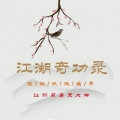 江湖奇功录MUD官网正式版