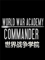 世界战争学院中文版