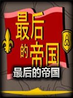 最后的帝国官方版