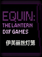 伊芙丽丝:灯笼中文傻瓜包