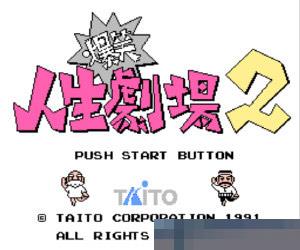 爆笑人生剧场II中文硬盘版