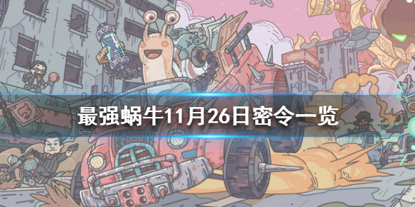 最强蜗牛11月26日密令一览