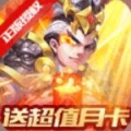 三国计送月卡送5000版