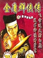 金庸群侠传6合1最终版免安装版