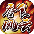 吞食风云传安卓最新版